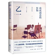 我所創造的怪物