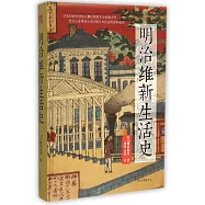 明治維新生活史