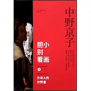 膽小別看畫.1：方塊A的作弊者