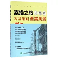 素描之旅：零基礎畫至美風景