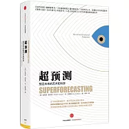 超預測：預見未來的藝術和科學