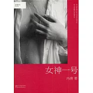 女神一號