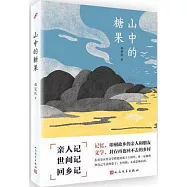 山中的糖果