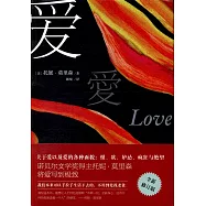 愛(全新修訂版)