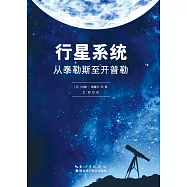 行星系統：從泰勒斯至開普勒