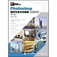 Photoshop建築與室內效果圖後期制作(第2版)