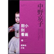 膽小別看畫.3：死神與少女