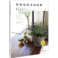 輕松玩轉多肉植物