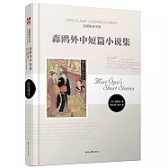 名著新譯書系：森鷗外中短篇小說集