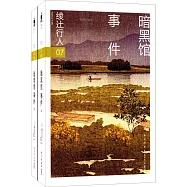 暗黑館事件(上下)