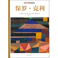 大師名畫貼紙游戲：保羅·克利