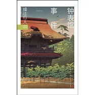 鍾表館事件