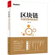 區塊鏈：價值互聯網的基石