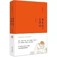 貴妃的紅汗：香皂記與蘭澤記