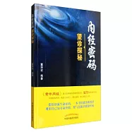 內經密碼：望診探秘