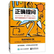 正確提問：提升銷售額的37個提問技巧