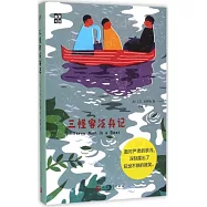 三怪客泛舟記