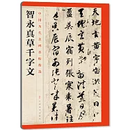 智永真草千字文