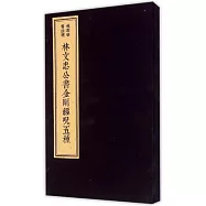 林則徐書法選選：林文忠公書金剛經咒五種(一函兩冊)