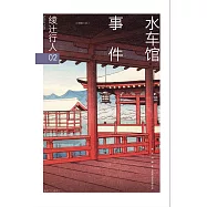 綾過行人02：水車館事件
