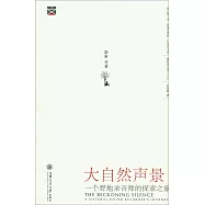 大自然聲景：一個野地錄音師的探索之旅