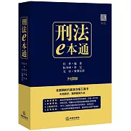 刑法e本通:互聯網時代高效辦案工具書