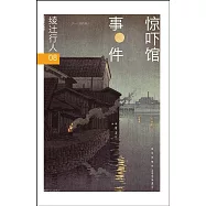 綾過行人08：驚嚇館事件