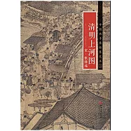 宋·張擇端 清明上河圖
