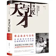 天才與巨匠：漫畫大師蔡志忠的傳奇人生