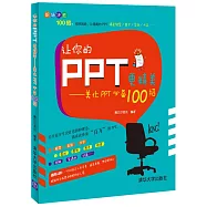 讓你的PPT更精美--美化PPT必備100招