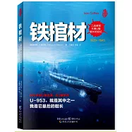 鐵棺材：二戰德軍王牌U艇艇長的回憶(1939-1945)