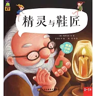 精靈與鞋匠