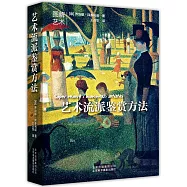 藝術流派鑒賞方法