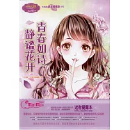 青春如詩，靜謐花開