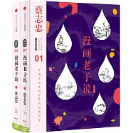 漫畫老子說(上下)
