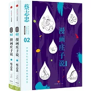 漫畫庄子說(上下)