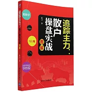 追蹤主力：散戶操盤實戰圖解
