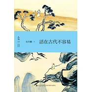 活在古代不容易