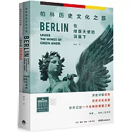 在綠蔭天使的羽翼下：柏林歷史文化之旅(全2冊)