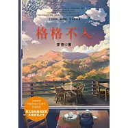 格格不入(全二冊)