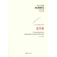 論月面