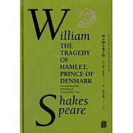 最美莎翁經典劇作集：哈姆萊特