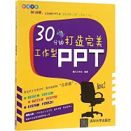 30分鍾打造完美工作型PPT