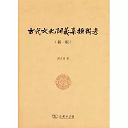 古代文化詞義集類辨考(新一版)