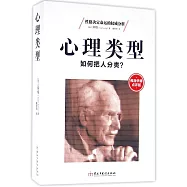 心理類型：如何把人分類?(弗洛伊德點評版)