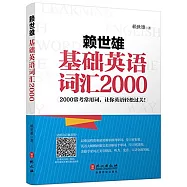 賴世雄基礎英語詞匯2000