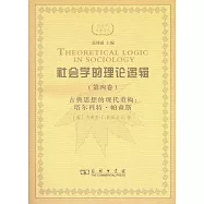 社會學的理論邏輯(第四卷)古典思想的現代重構：塔爾科特·帕森斯