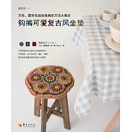 鉤編可愛復古風坐墊