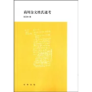 商周金文姓氏通考