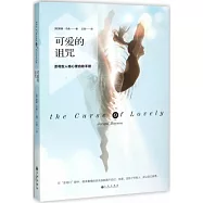 可愛的詛咒：聖母型人格心理自助手冊